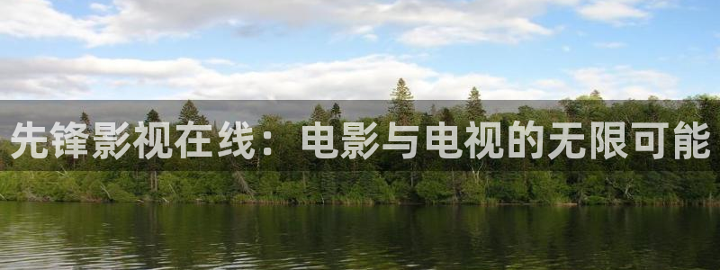 樱桃在线观看高：先锋影视在线：电影与电视的无限可能
