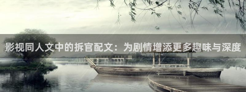 樱桃视频一区二区三区：影视同人文中的拆官配文：为剧情增添更多趣味与深度