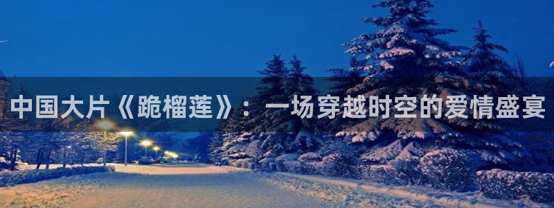 樱桃图片大全大图：中国大片《跪榴莲》：一场穿越时空的爱情盛宴