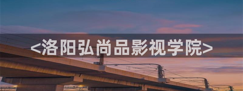 y樱桃视频：<洛阳弘尚品影视学院>
