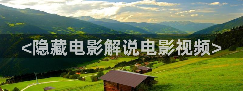 樱桃视频日韩：<隐藏电影解说电影视频>