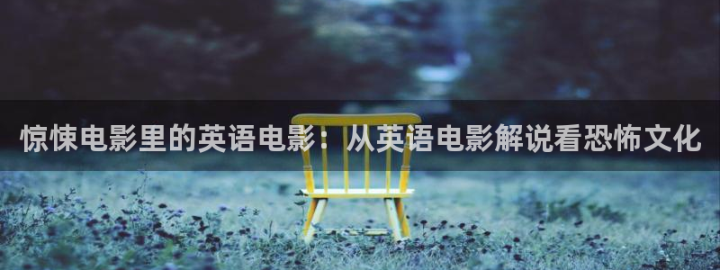 樱桃电视剧免费观看高清：惊悚电影里的英语电影：从英语电影解说看恐怖文化