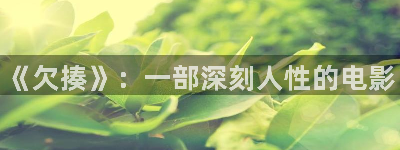 樱桃视频交友：《欠揍》：一部深刻人性的电影