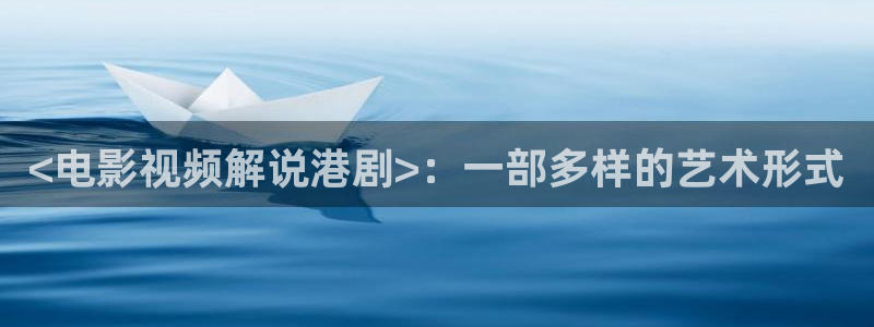 \'樱桃视频大全在线视频：<电影视频解说港剧>：一部多样的艺术形式