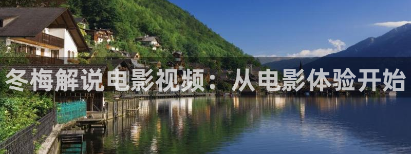 樱桃视频 免费：冬梅解说电影视频：从电影体验开始