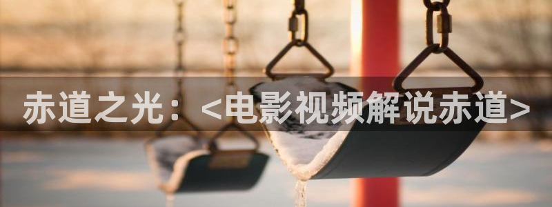 樱桃视频热门电视剧有哪些：赤道之光：<电影视频解说赤道>