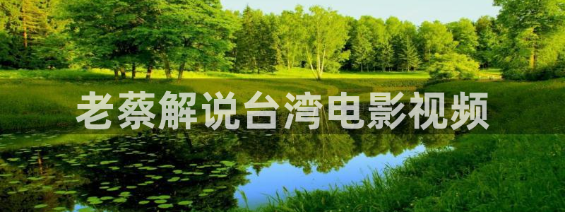 樱桃视频大全免费观看.：老蔡解说台湾电影视频
