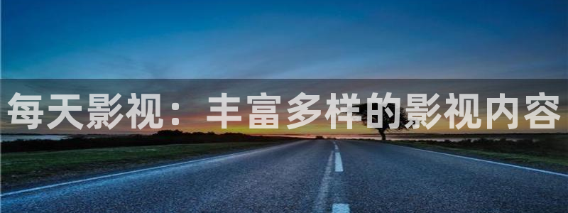 樱桃成人在线视频：每天影视：丰富多样的影视内容