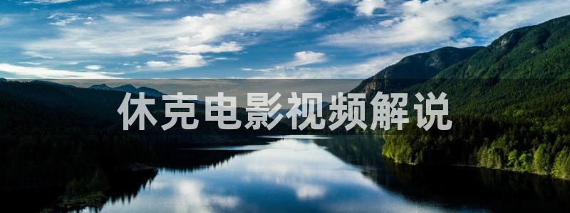 樱桃红电视剧全集播放免费：休克电影视频解说