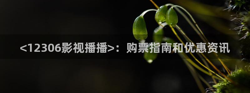 樱桃免费播放：<12306影视播播>：购票指南和优惠资讯