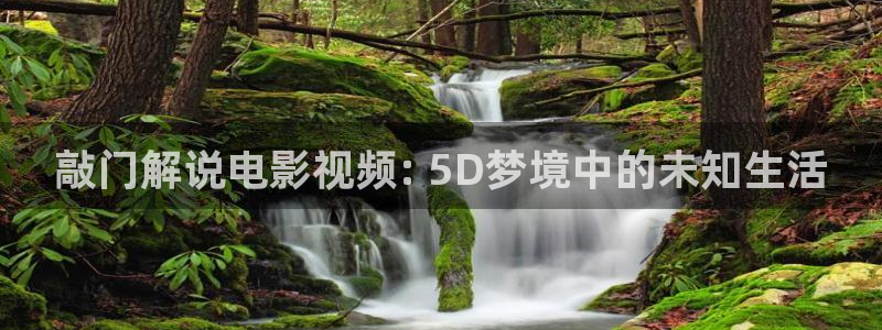 樱桃视频在线看免费观看：敲门解说电影视频: 5D梦境中的未知生活
